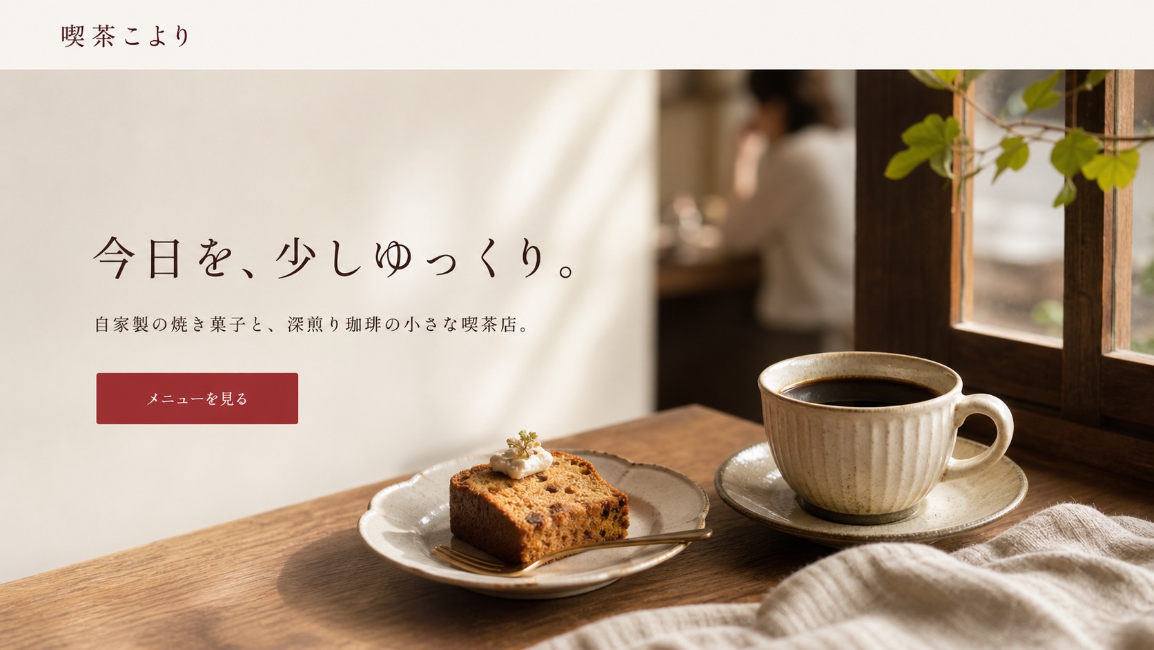 喫茶こよりサイトのファーストビュー