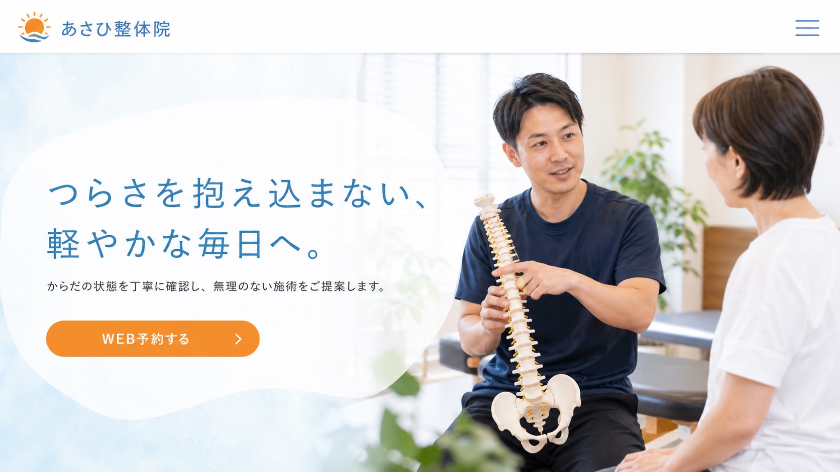 あさひ整体院サイトのファーストビュー